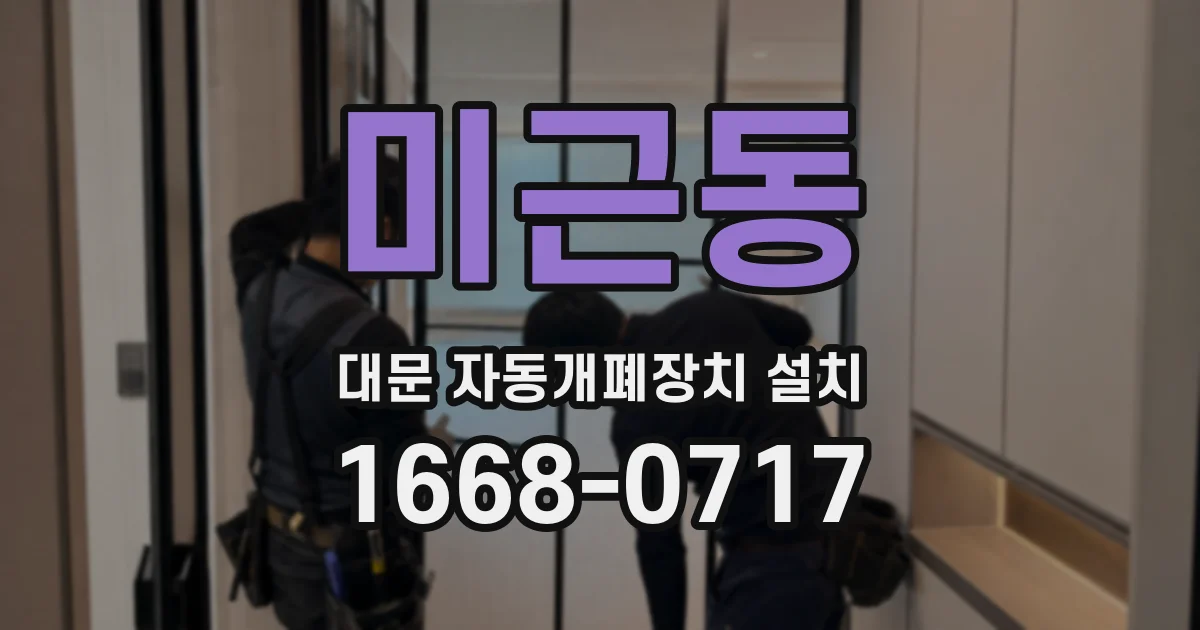 미근동 대문 자동개폐장치 설치