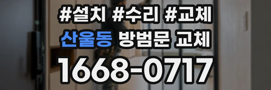산울동 방범문 교체