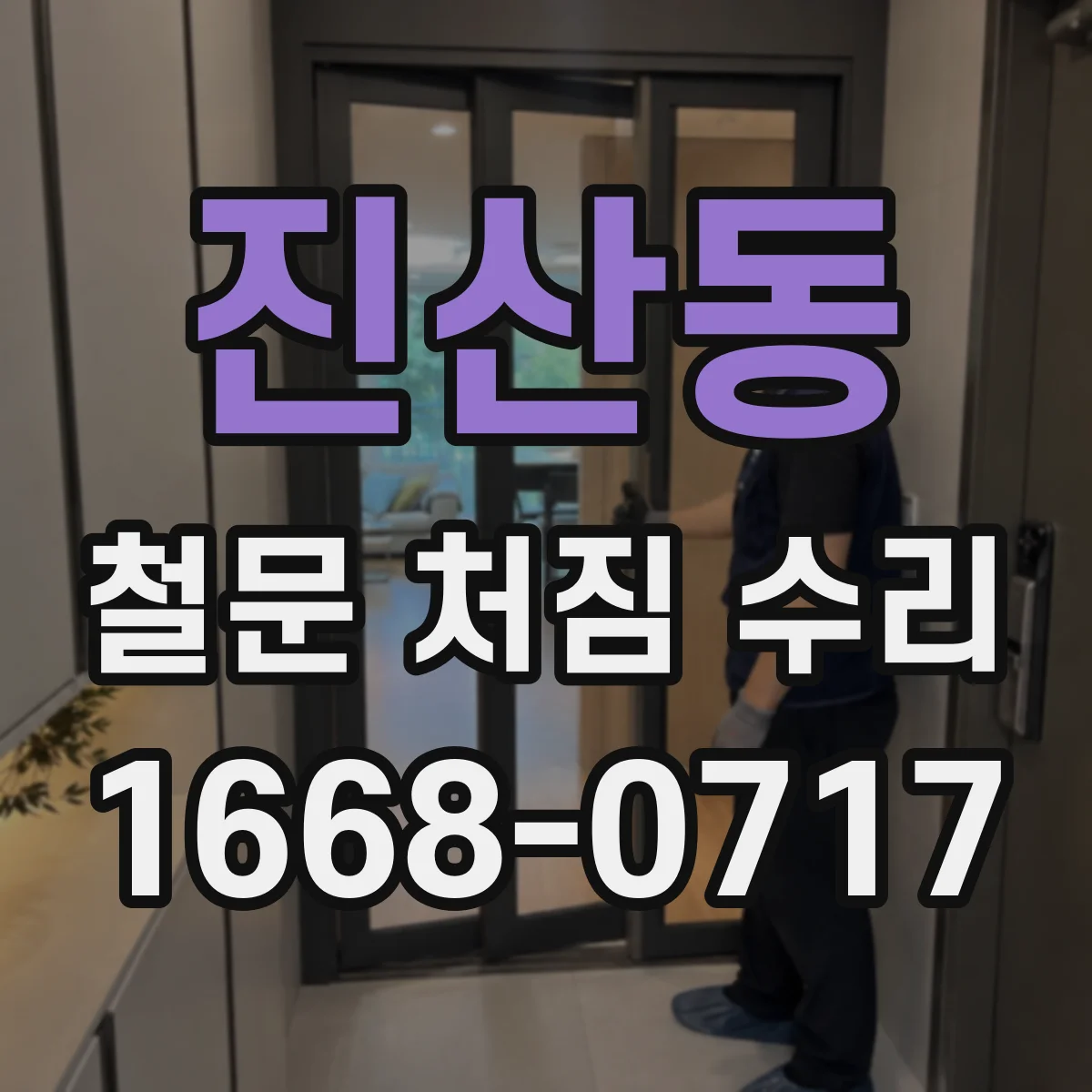 진산동 철문 처짐 수리