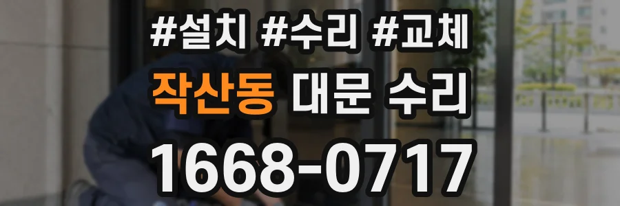 작산동 대문 수리