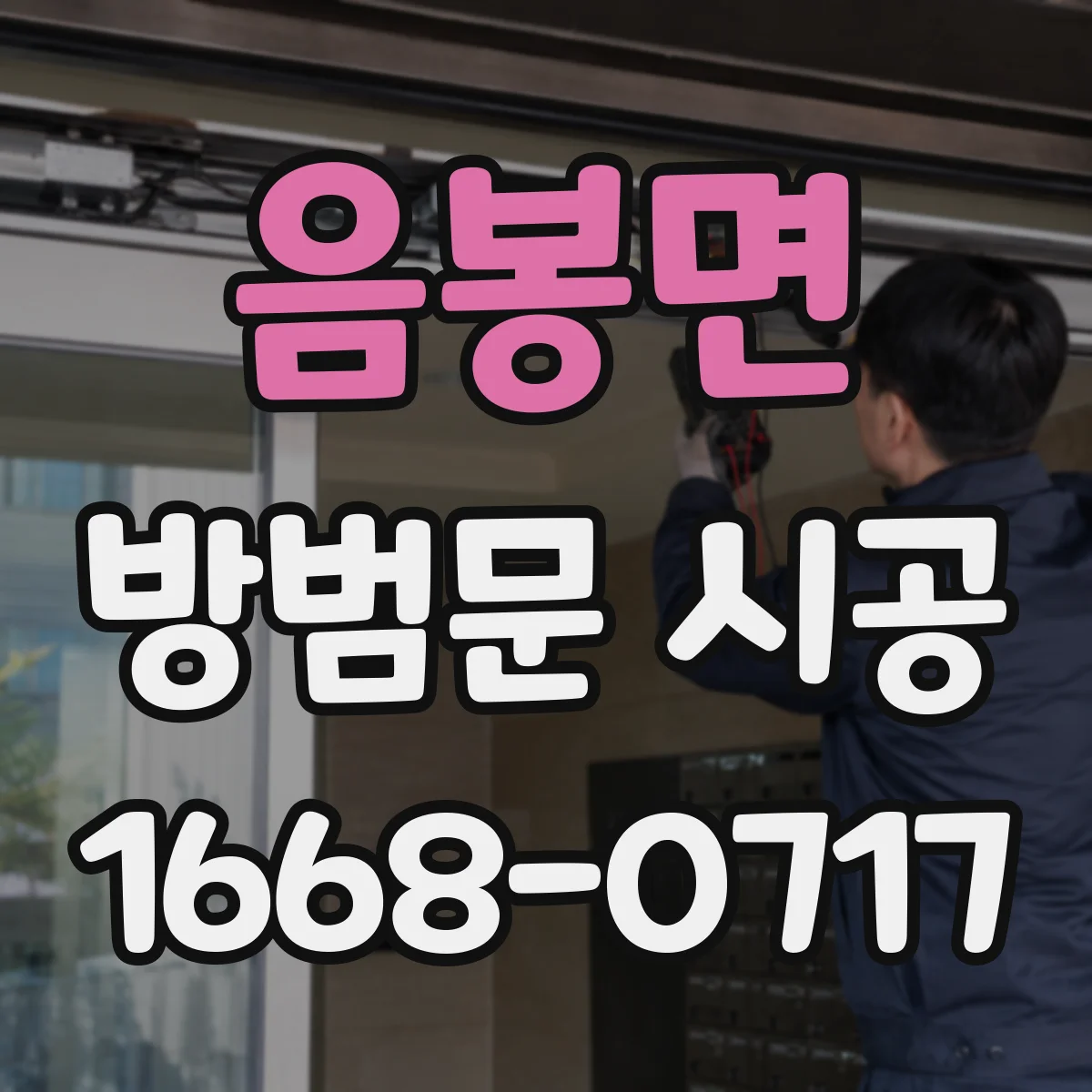음봉면 방범문 시공