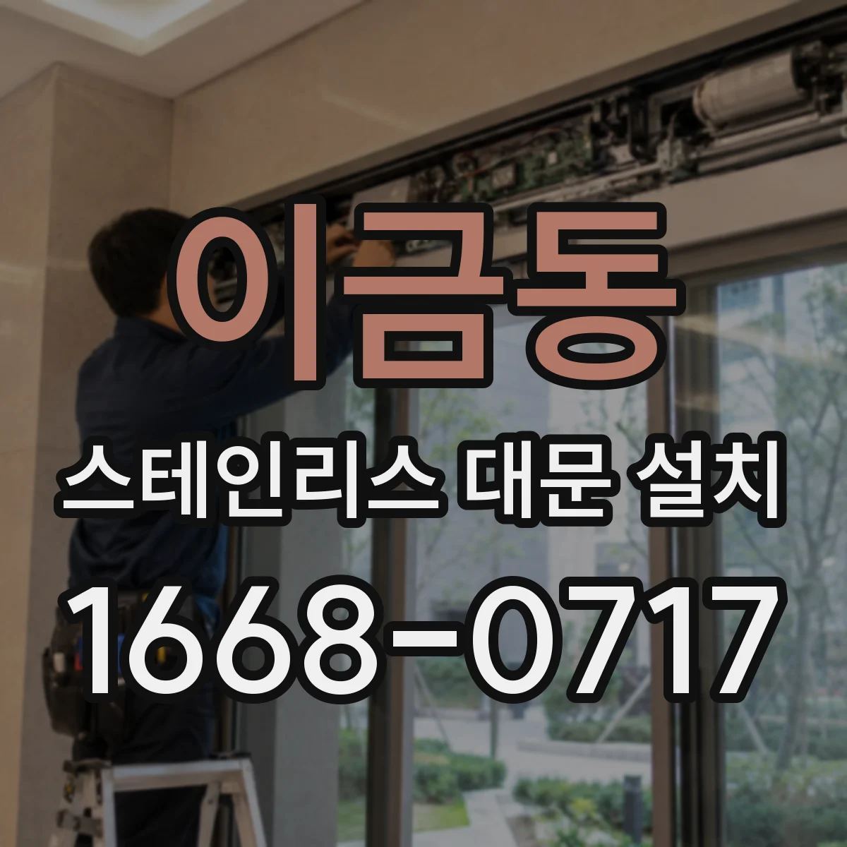 이금동 스테인리스 대문 설치