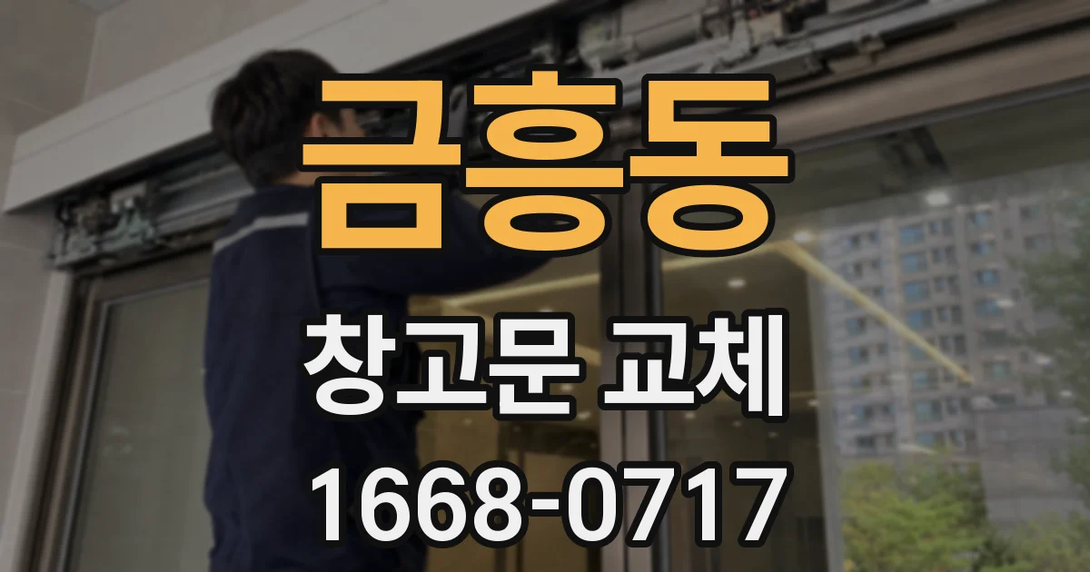 금흥동 창고문 교체