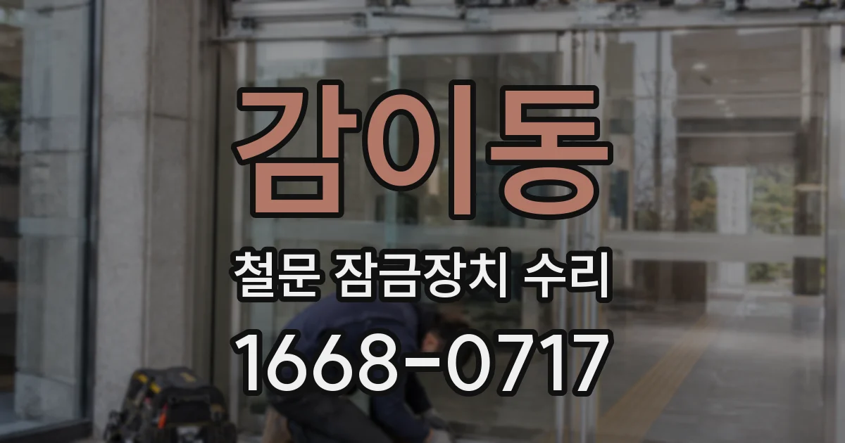 감이동 철문 잠금장치 수리