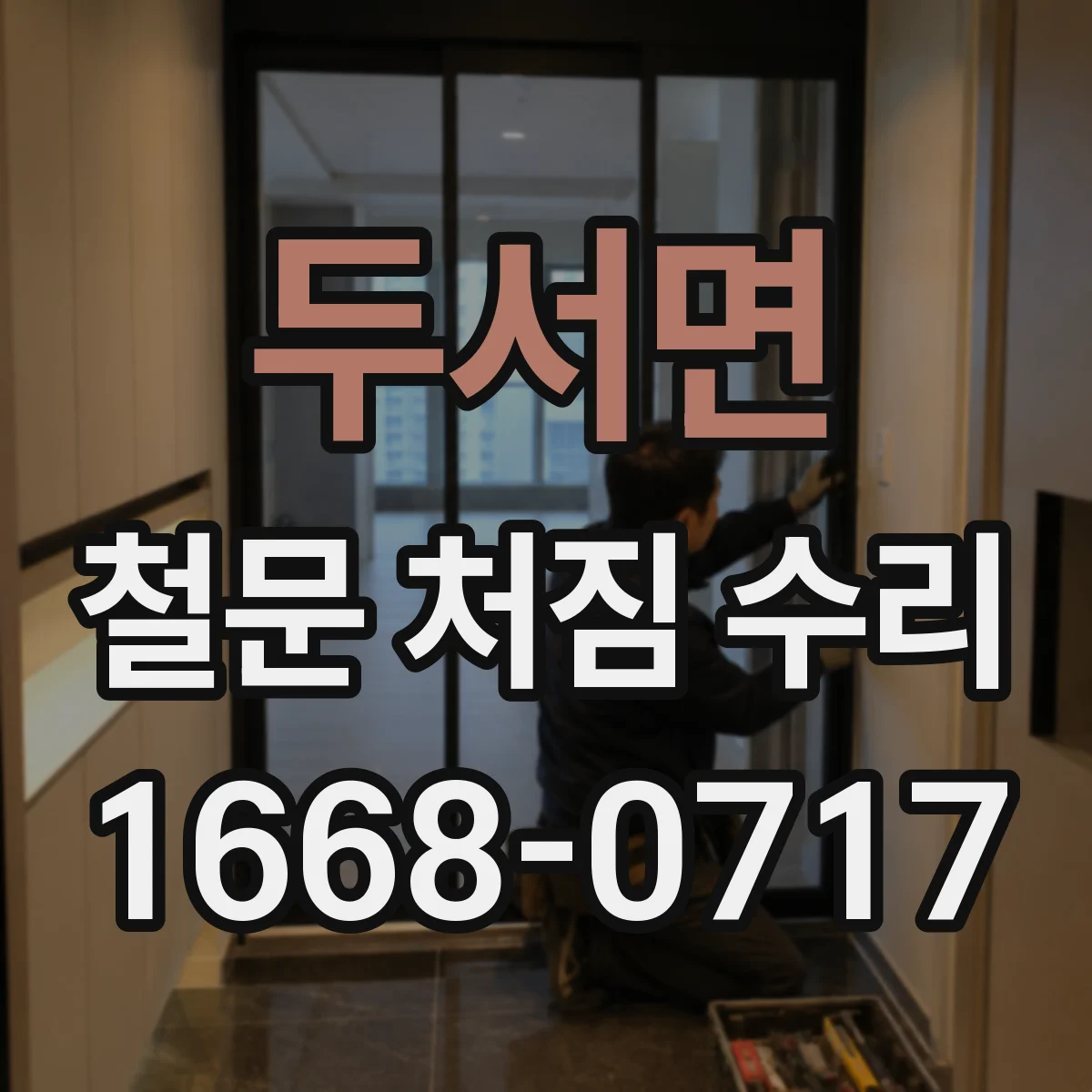 두서면 철문 처짐 수리