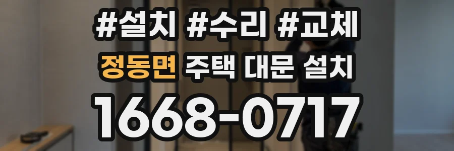 정동면 주택 대문 설치