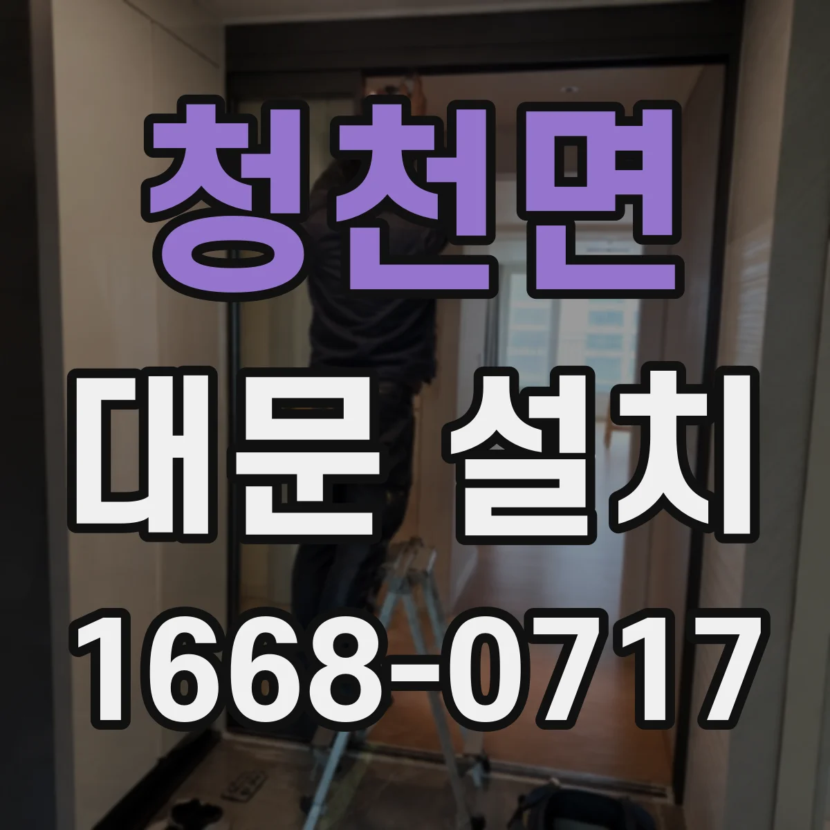 청천면 대문 설치