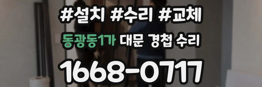 동광동1가 대문 경첩 수리