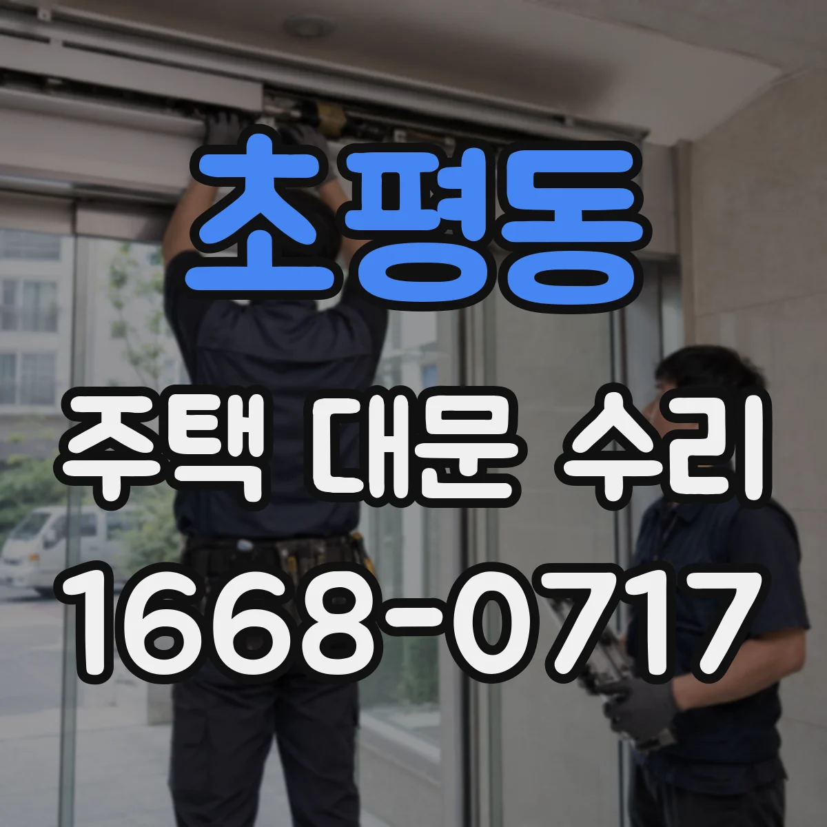 초평동 주택 대문 수리