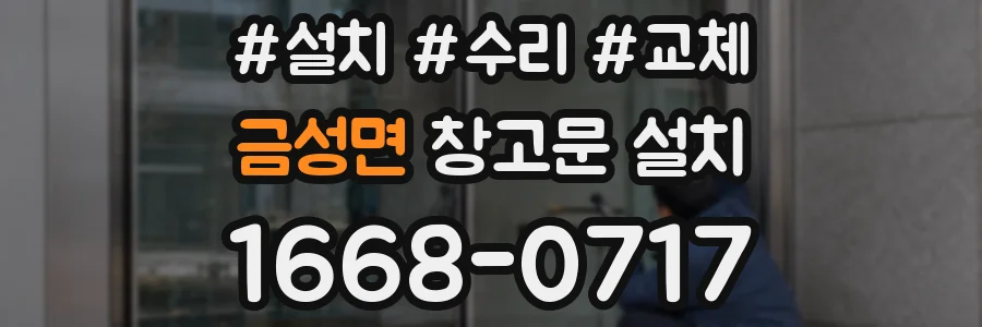 금성면 창고문 설치