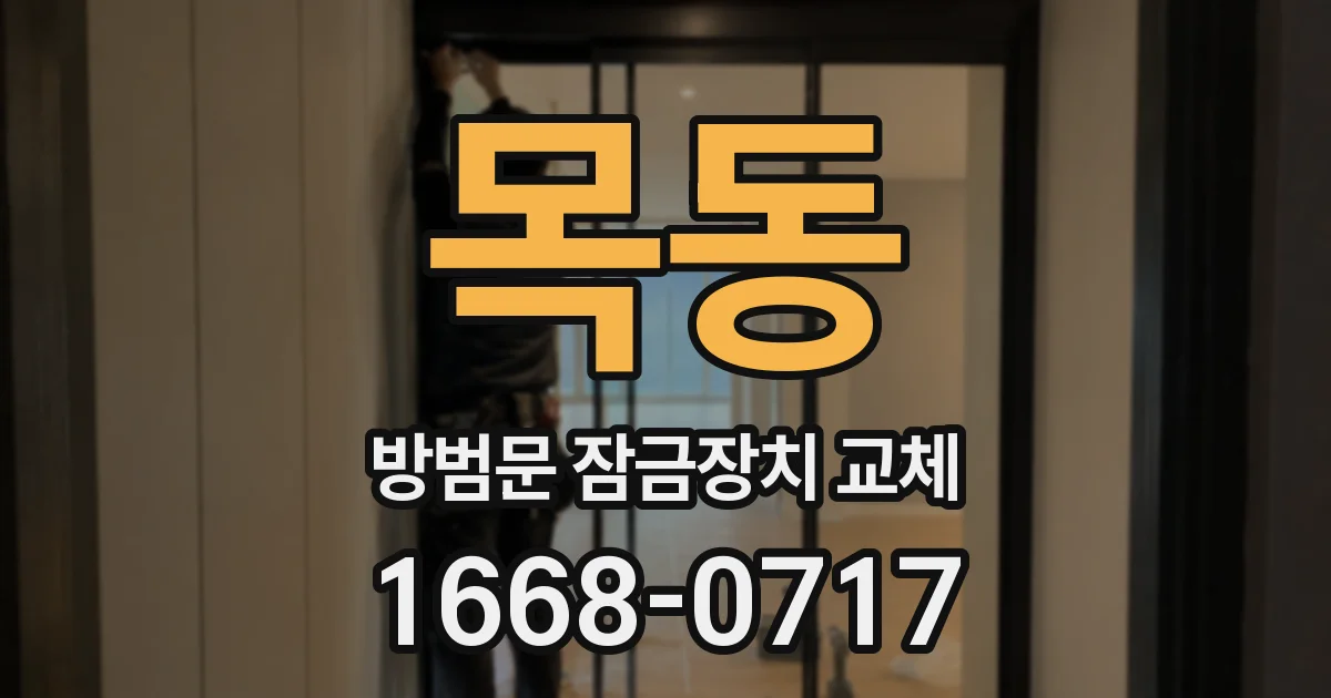 목동 방범문 잠금장치 교체