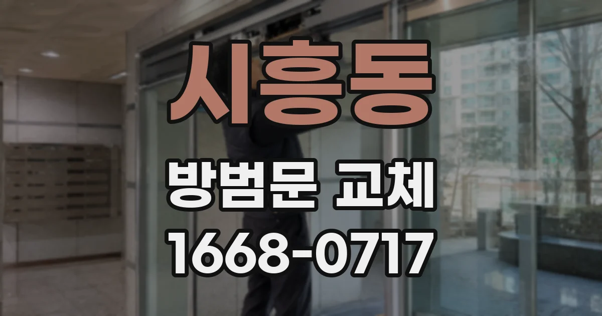 시흥동 방범문 교체