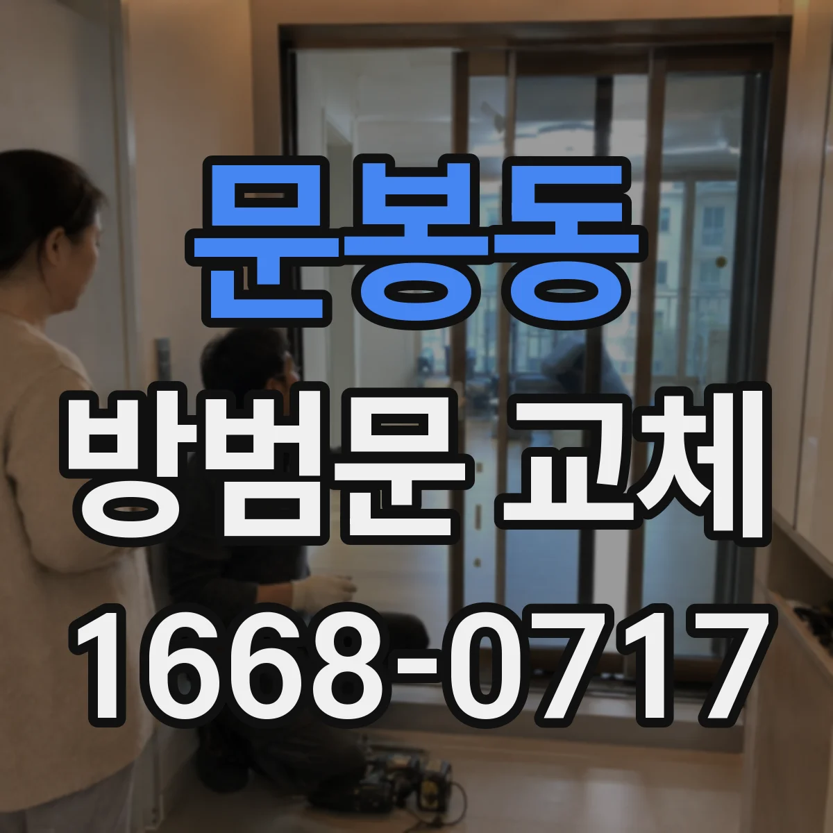 문봉동 방범문 교체