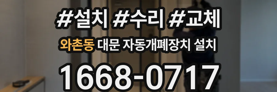 와촌동 대문 자동개폐장치 설치