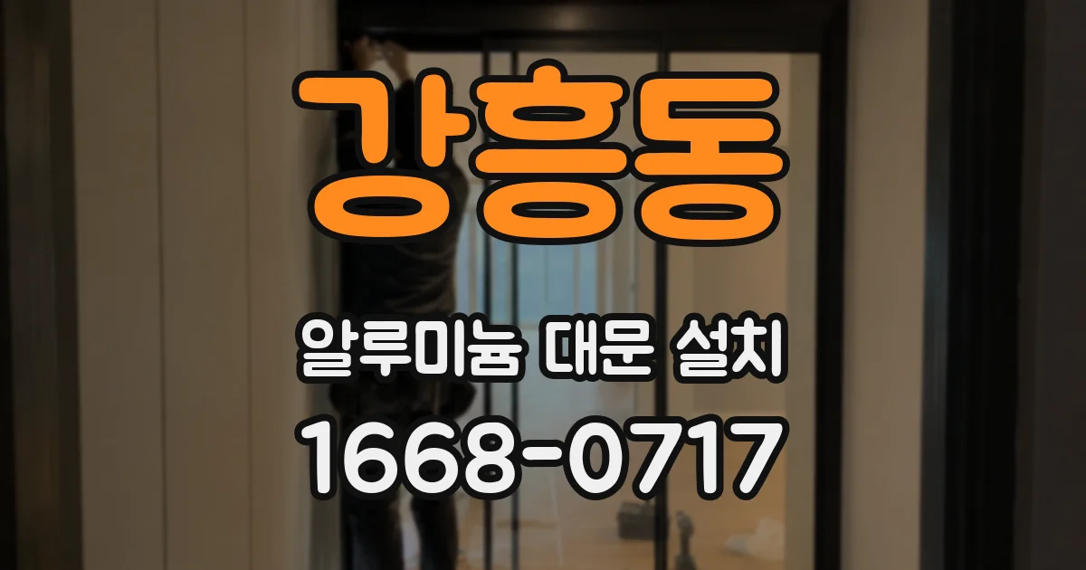 강흥동 알루미늄 대문 설치