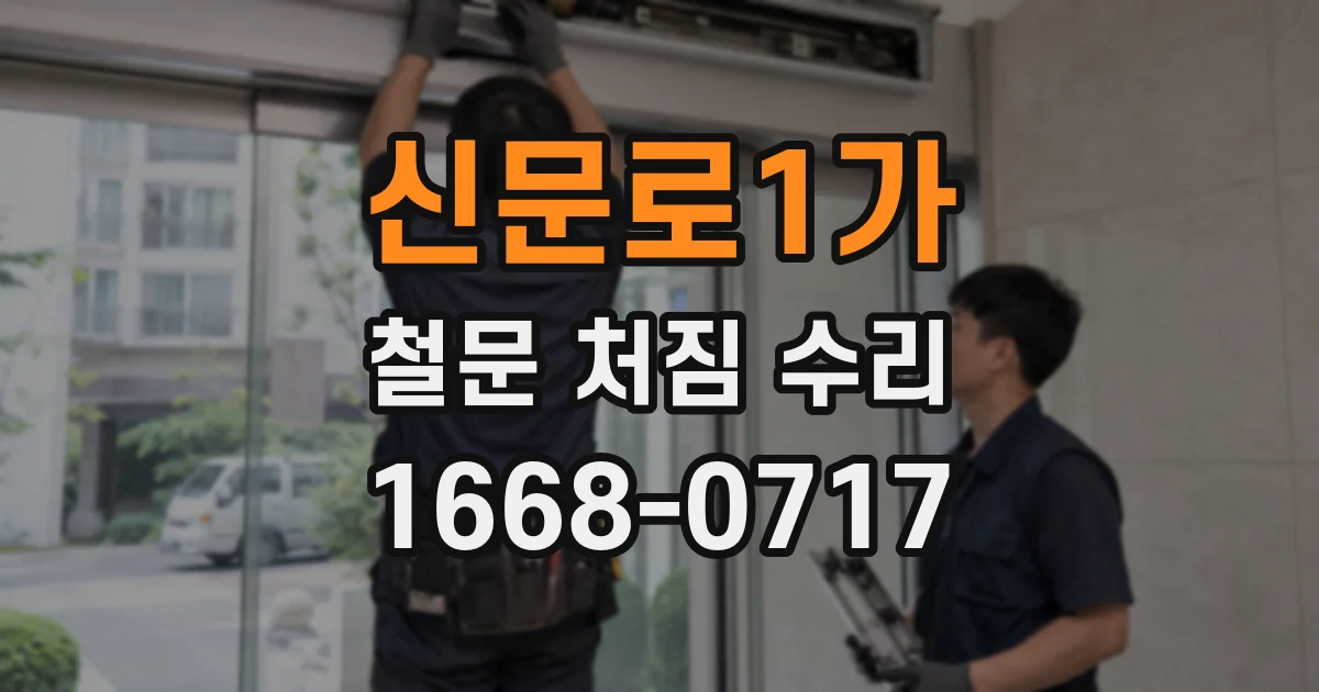 신문로1가 철문 처짐 수리