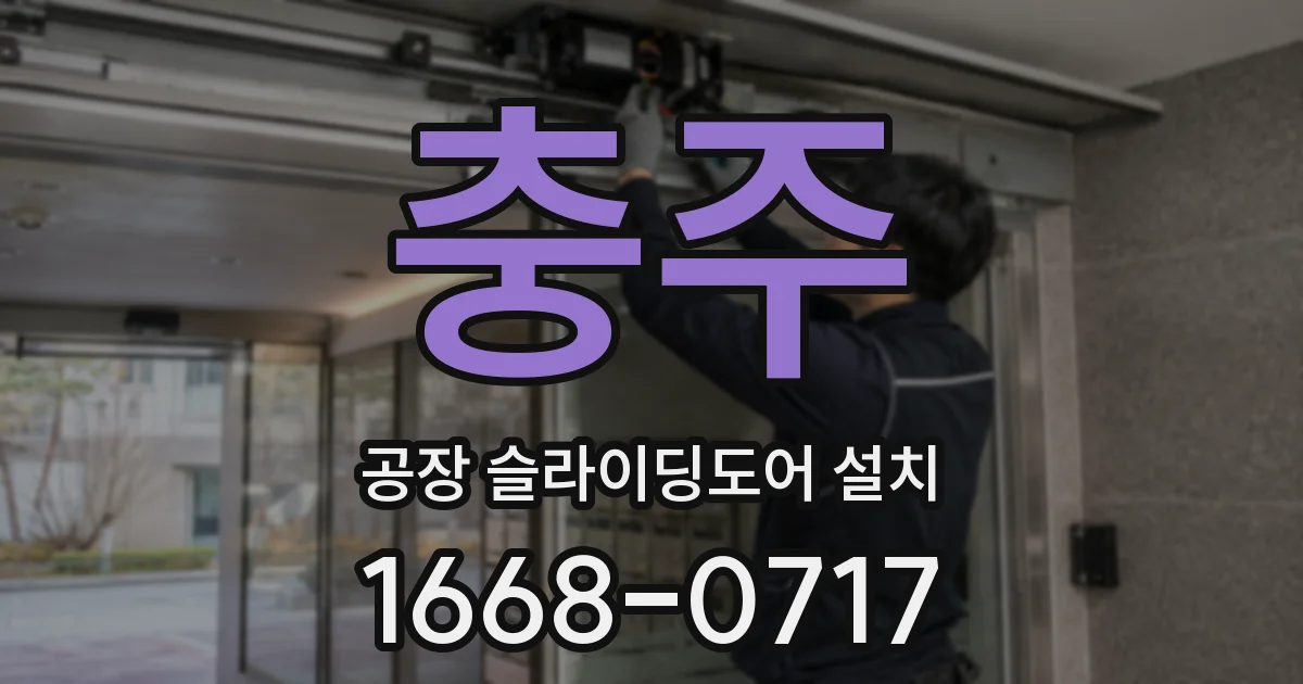 충주 공장 슬라이딩도어 설치
