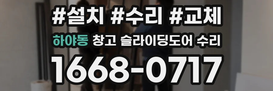 하야동 창고 슬라이딩도어 수리