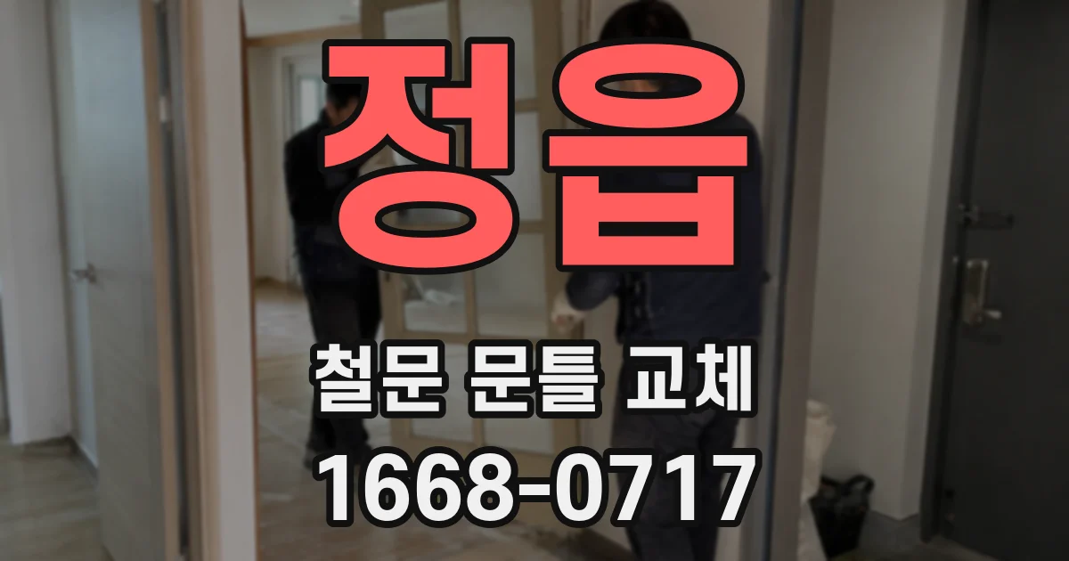 정읍 철문 문틀 교체