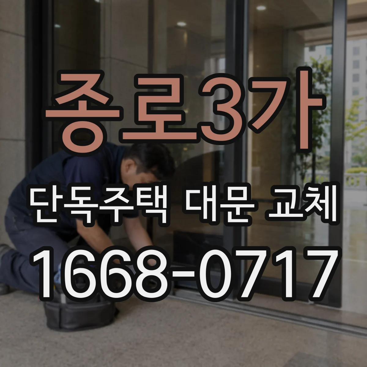 종로3가 단독주택 대문 교체