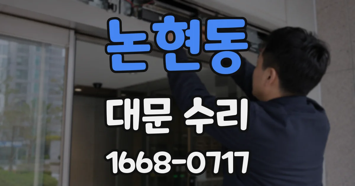 논현동 대문 수리