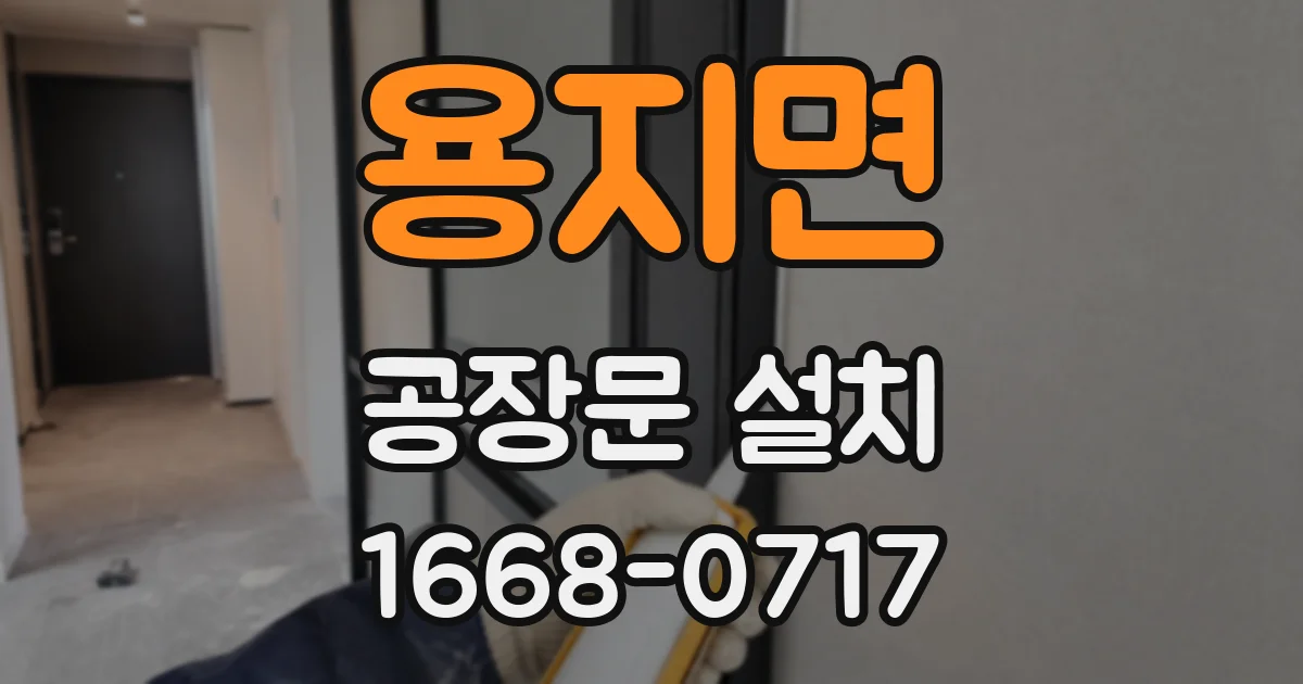 용지면 공장문 설치