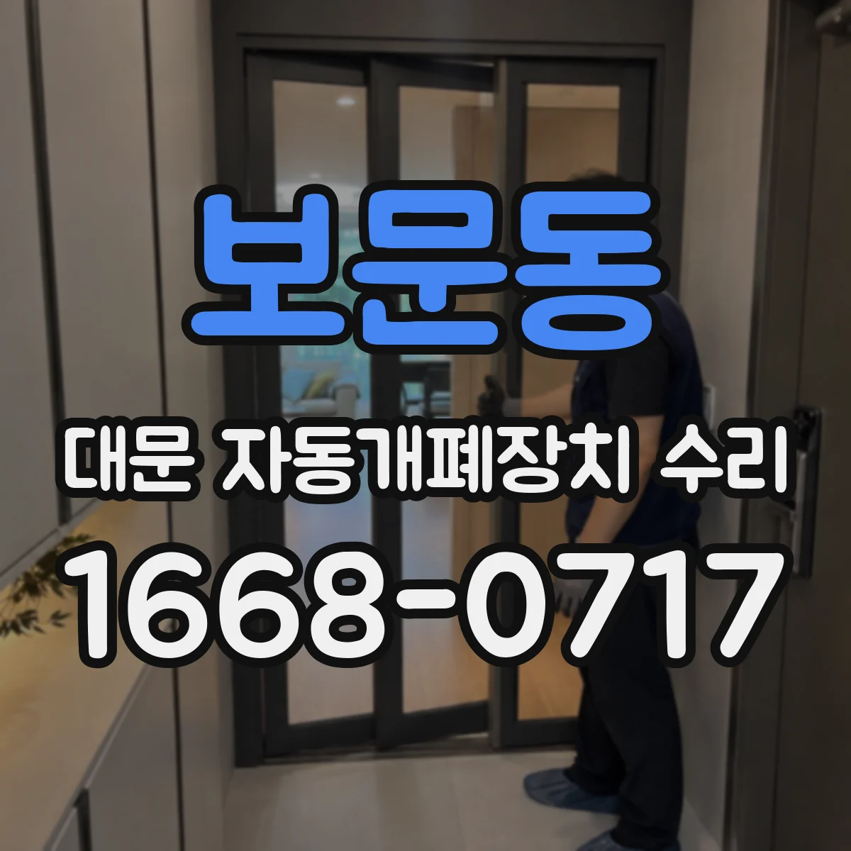 보문동 대문 자동개폐장치 수리