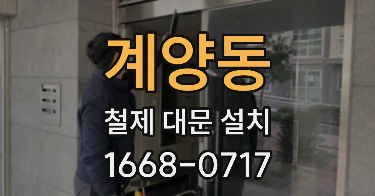 계양동 철제 대문 설치