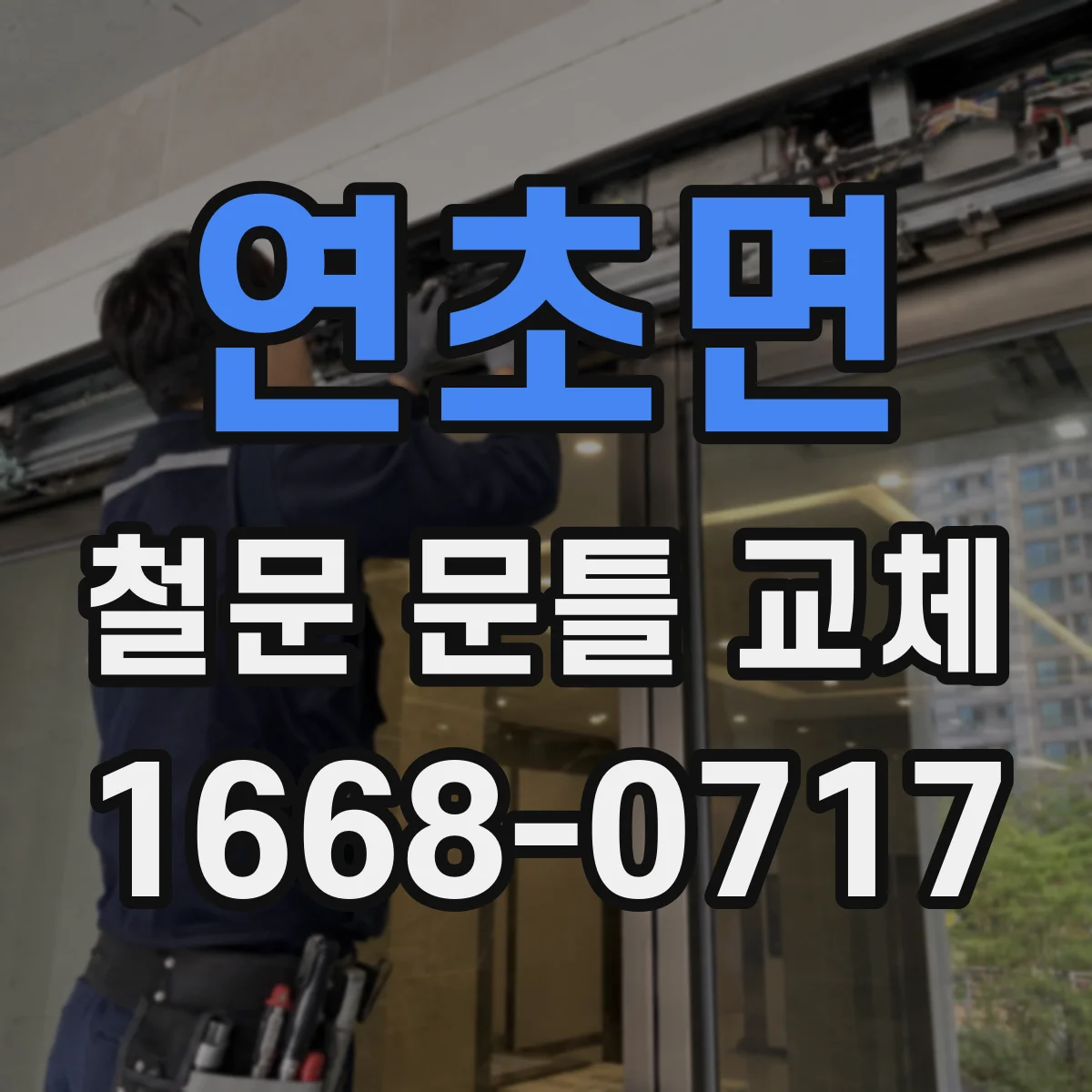 연초면 철문 문틀 교체