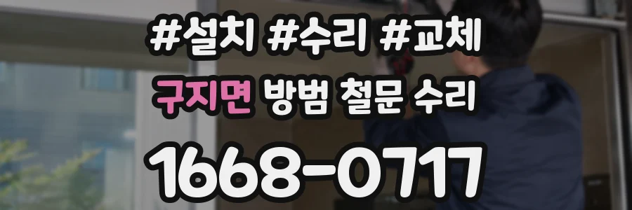 구지면 방범 철문 수리