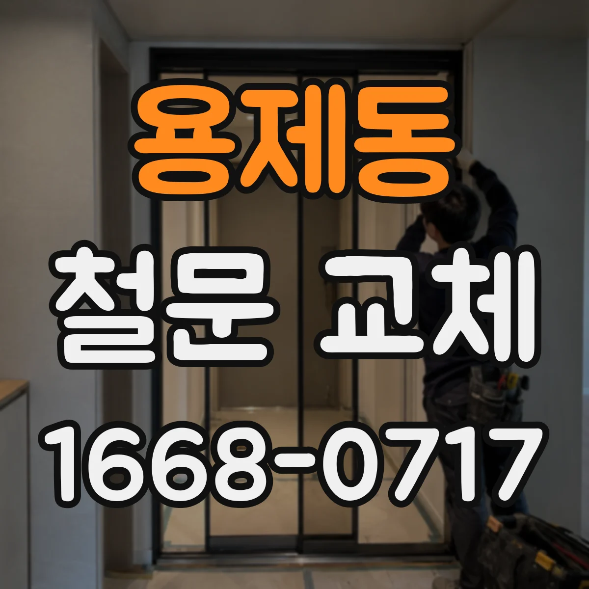 용제동 철문 교체