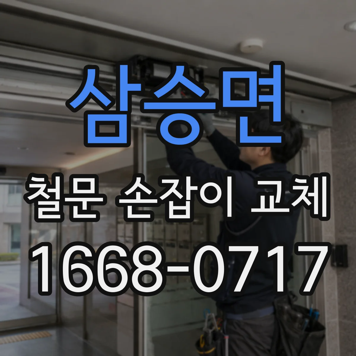 삼승면 철문 손잡이 교체