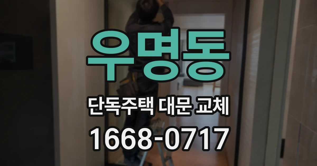 우명동 단독주택 대문 교체
