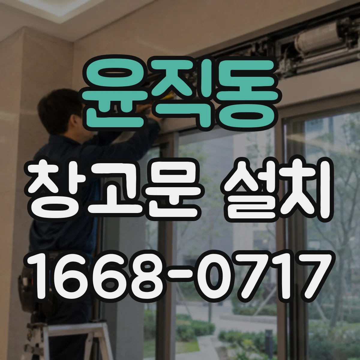 윤직동 창고문 설치