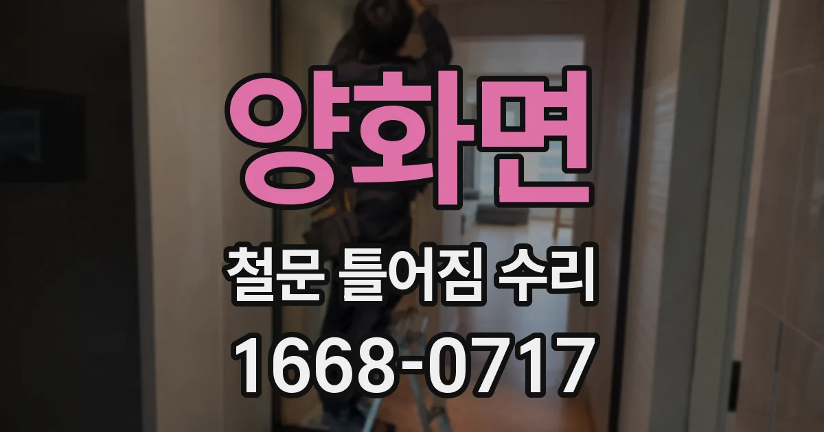 양화면 철문 틀어짐 수리