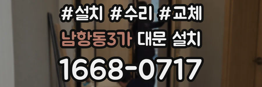 남항동3가 대문 설치