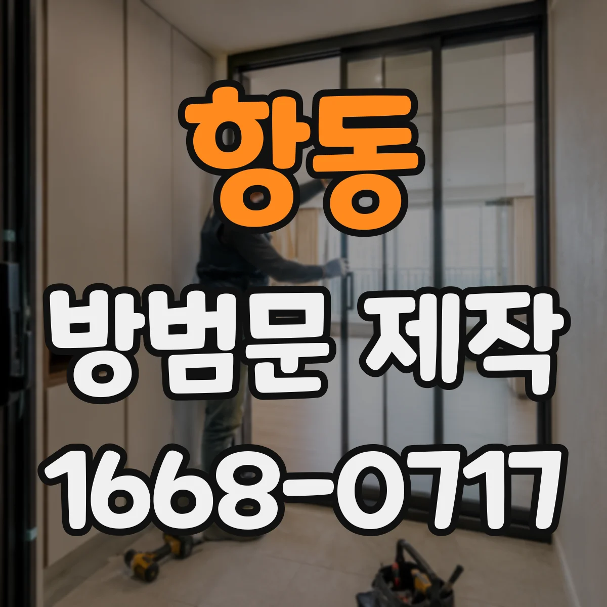 항동 방범문 제작