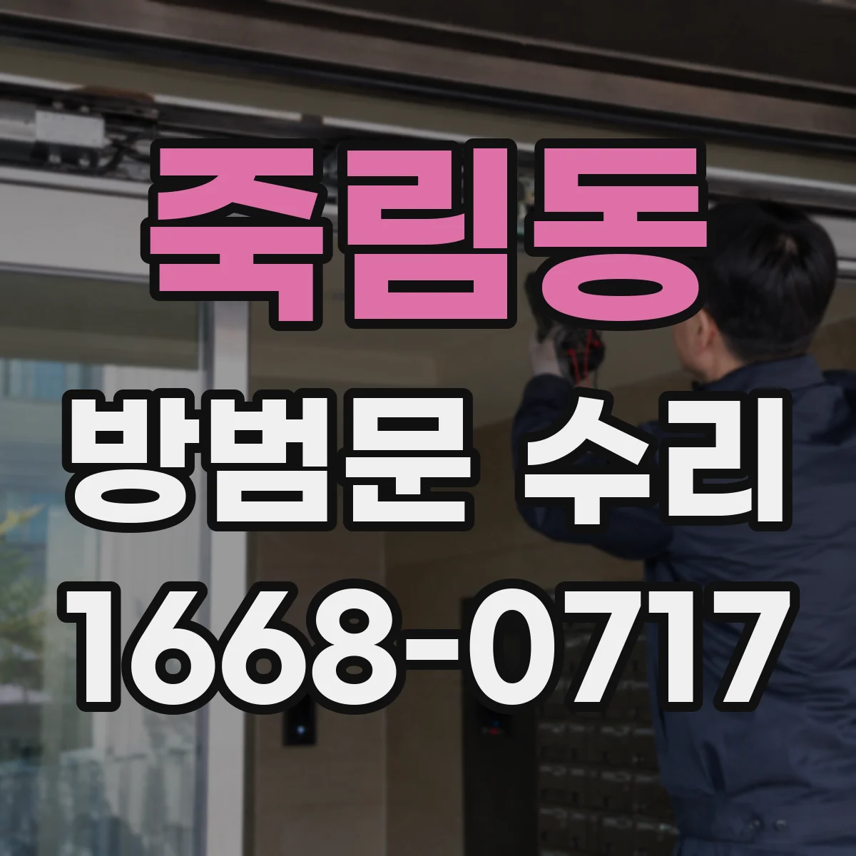 죽림동 방범문 수리