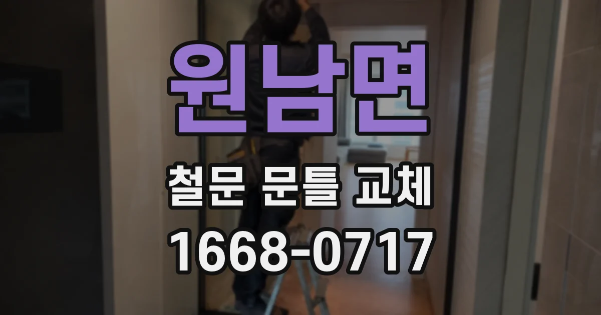 원남면 철문 문틀 교체