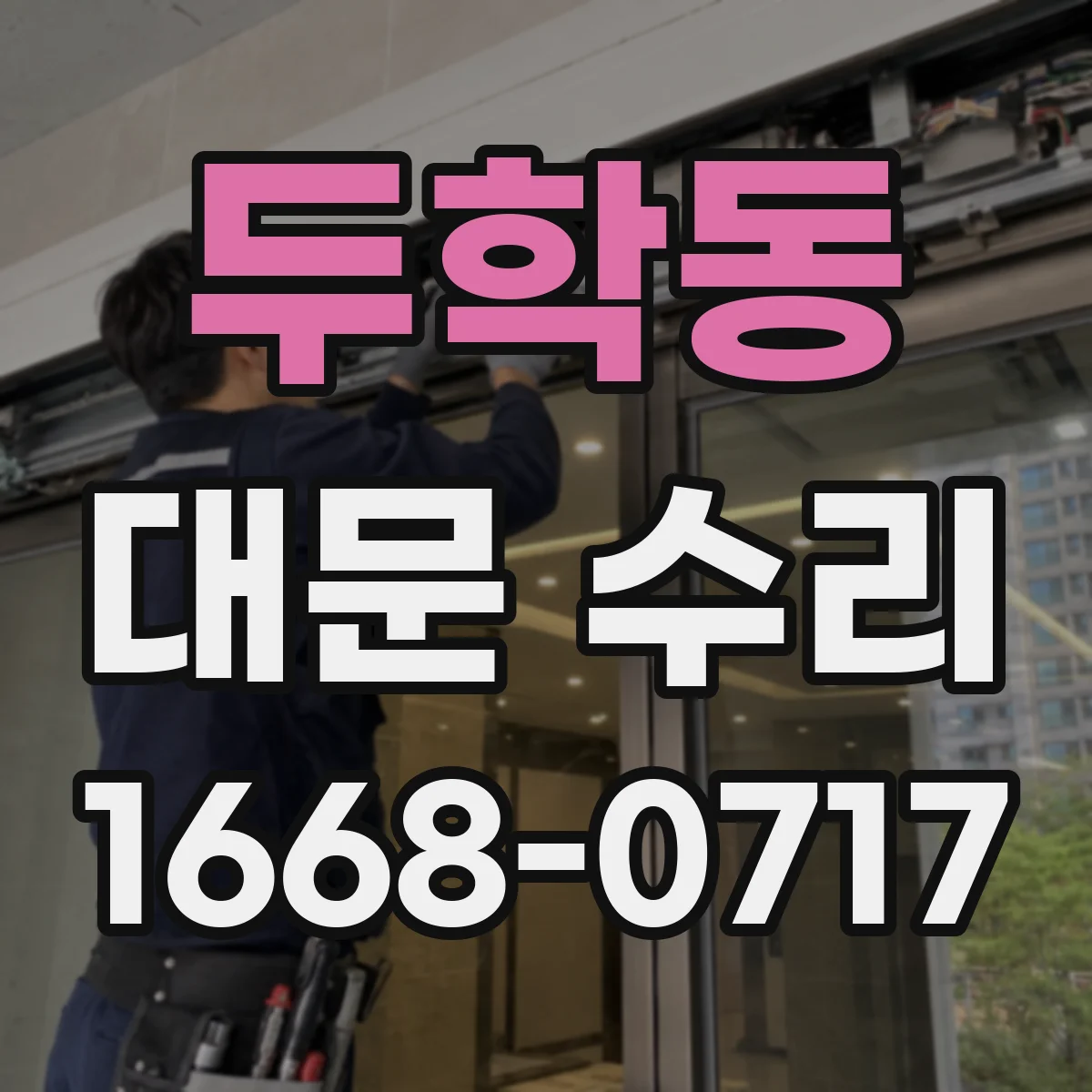 두학동 대문 수리