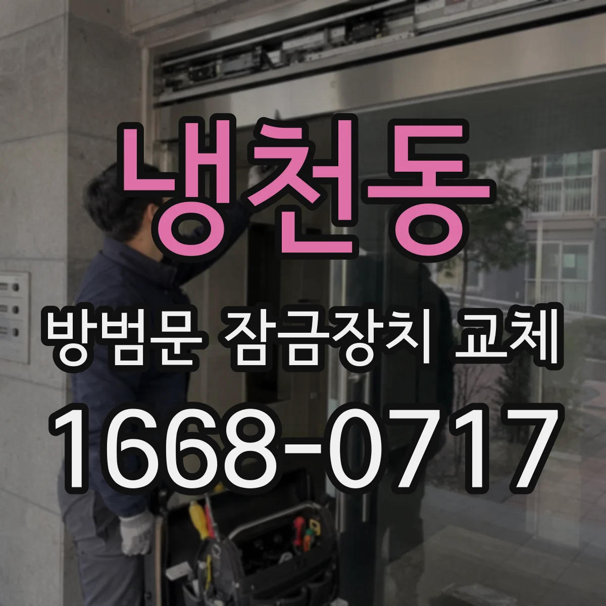 냉천동 방범문 잠금장치 교체