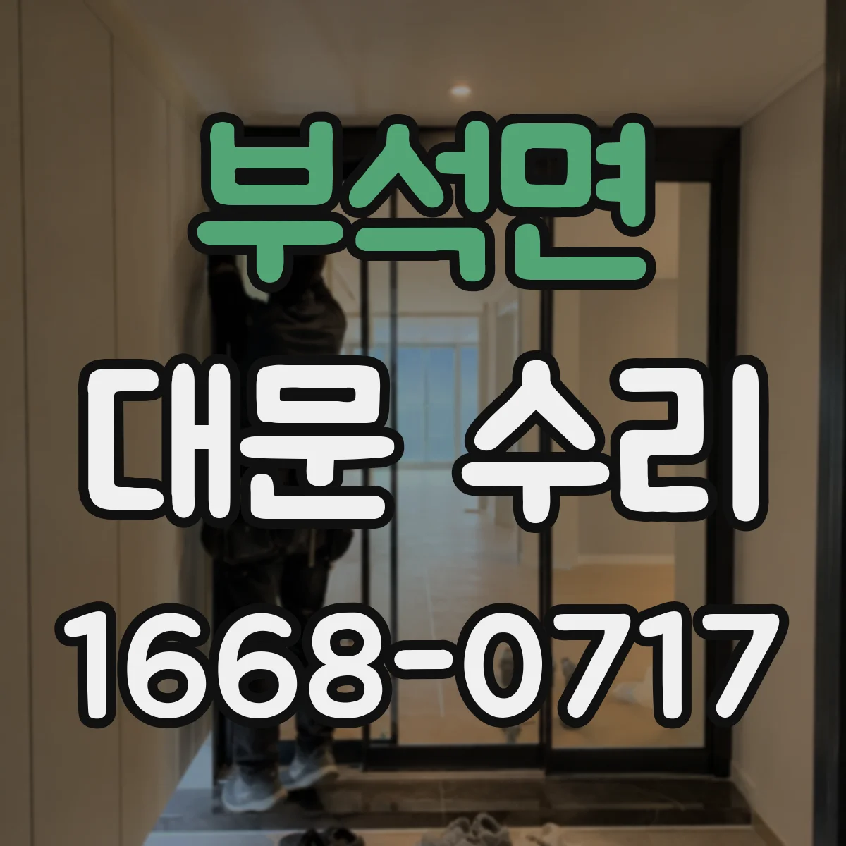 부석면 대문 수리
