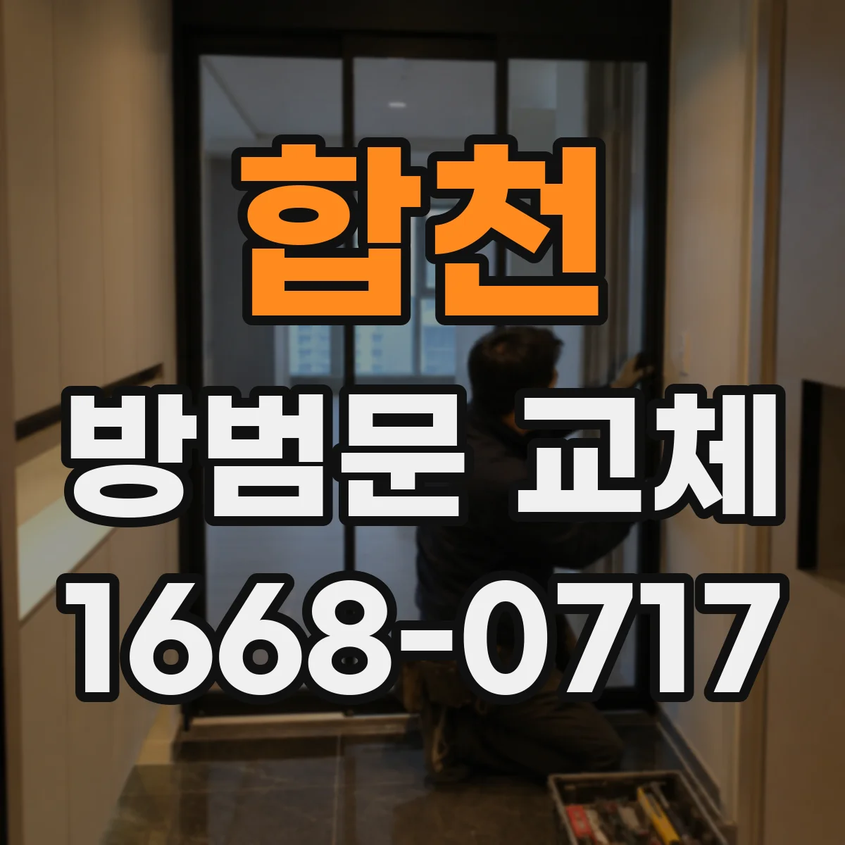 합천 방범문 교체