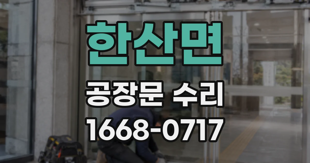 한산면 공장문 수리