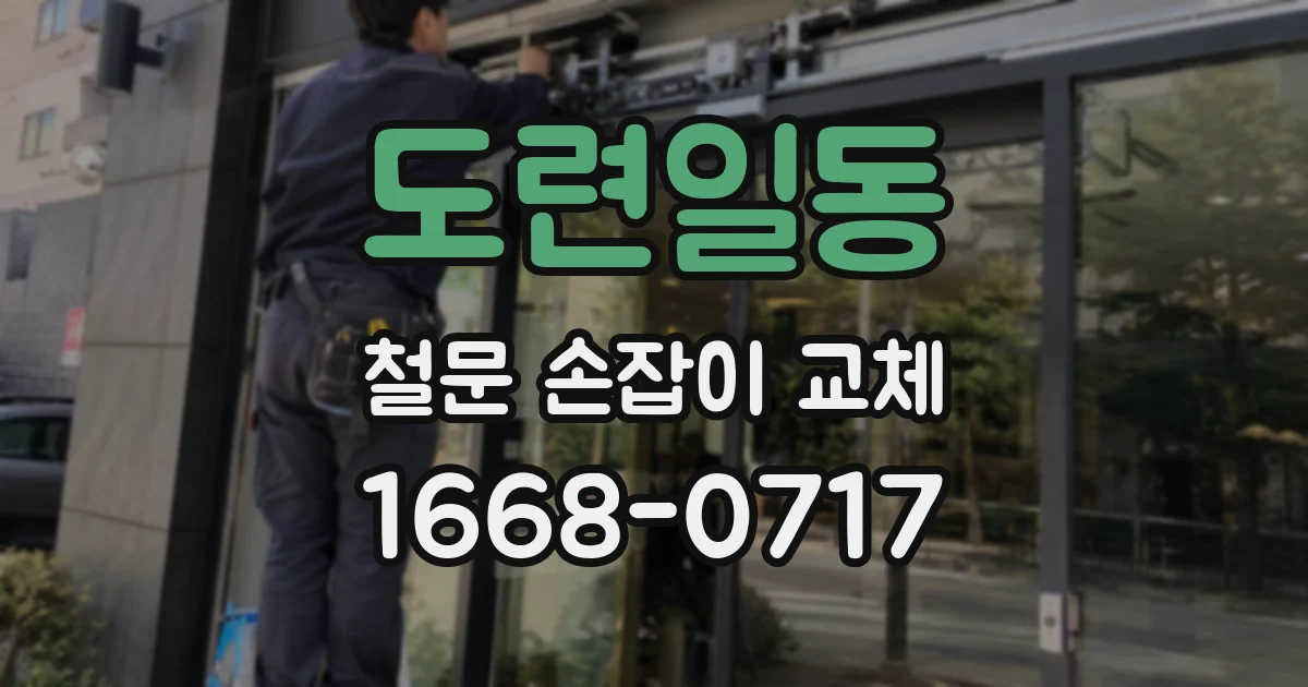 도련일동 철문 손잡이 교체