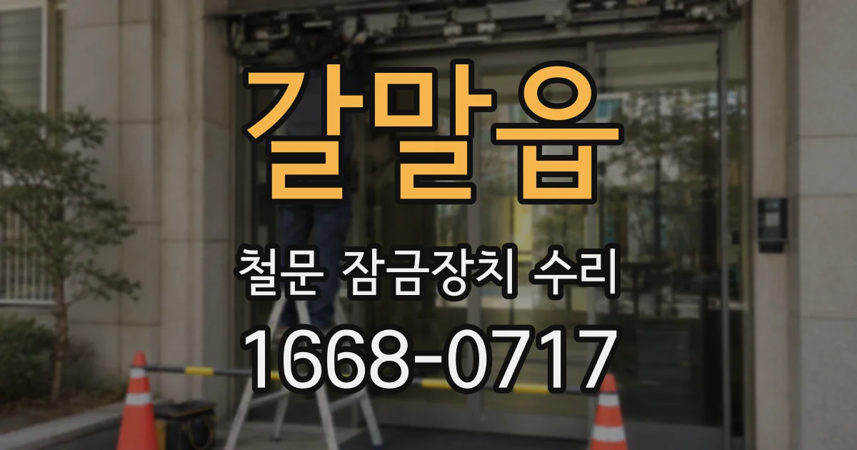 갈말읍 철문 잠금장치 수리
