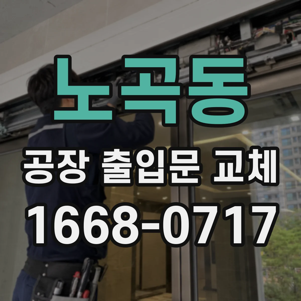 노곡동 공장 출입문 교체