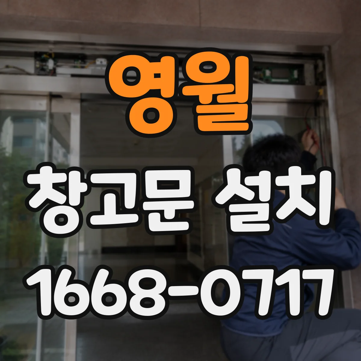 영월 창고문 설치