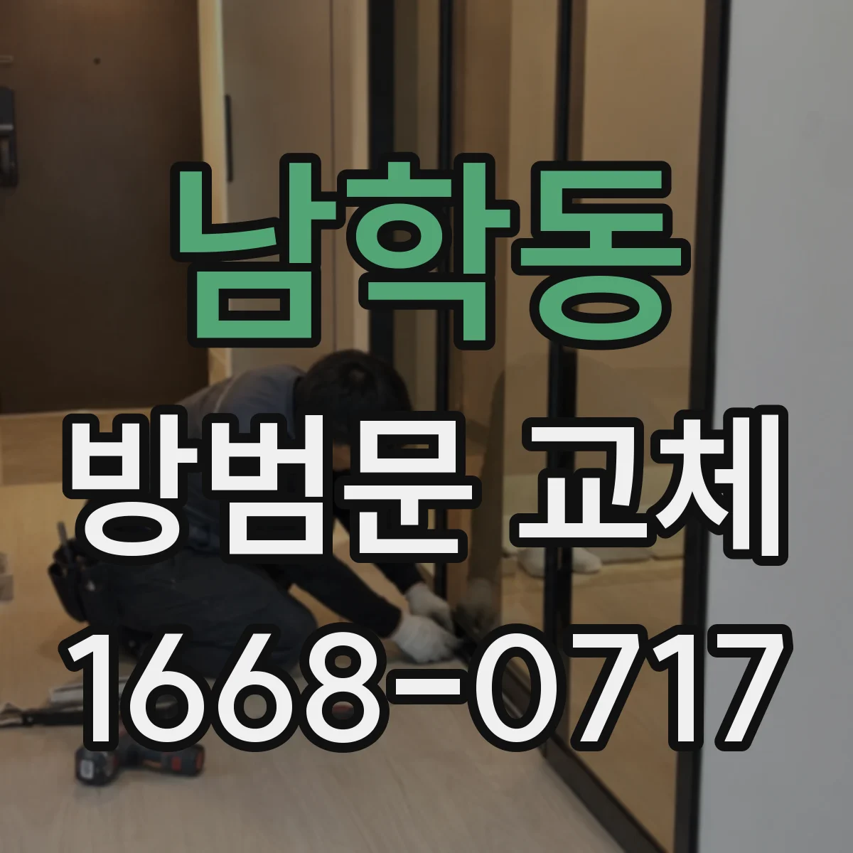 남학동 방범문 교체