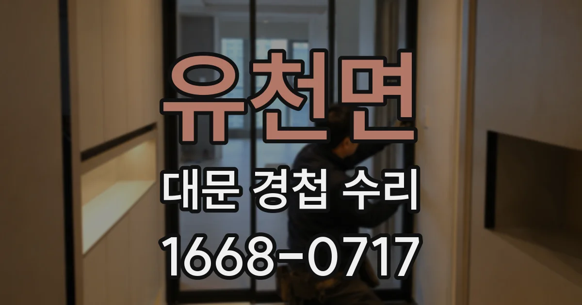 유천면 대문 경첩 수리
